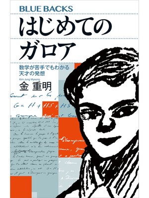 cover image of はじめてのガロア　数学が苦手でもわかる天才の発想